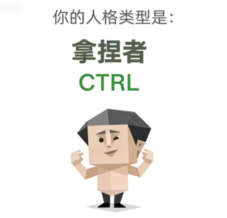CTRL 拿捏者